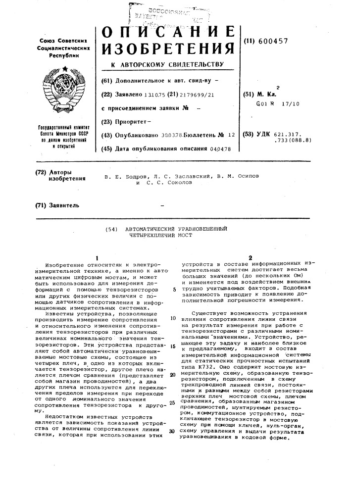 Автоматический уравновешенный четырехплечий мост (патент 600457)