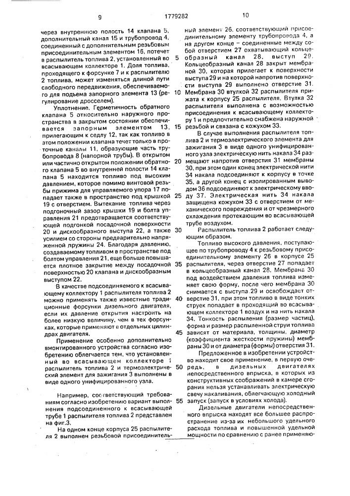 Устройство для предварительного нагрева всасываемого воздуха многоцилиндрового дизельного двигателя (патент 1779282)