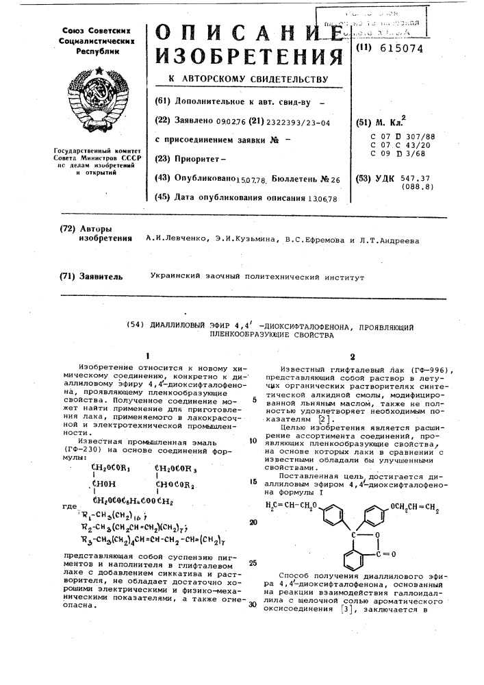 Диаллиловый эфир 4,4"-диоксифталофенона,проявляющий пленкообразующие свойства (патент 615074)