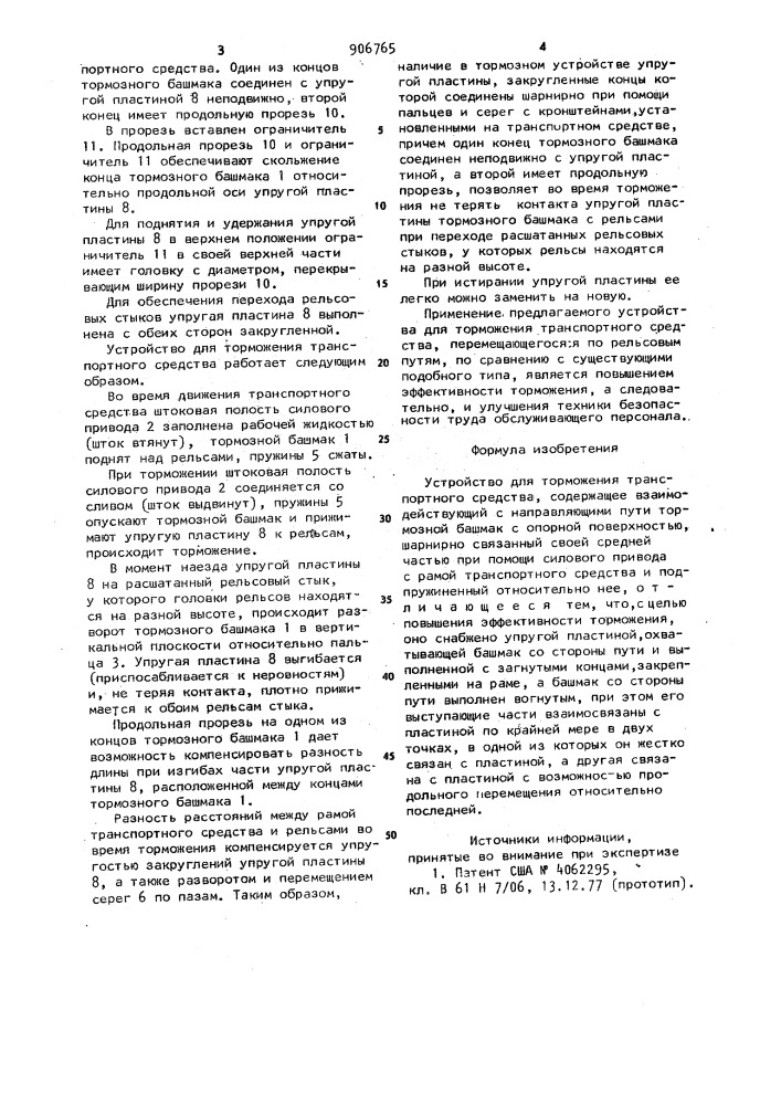 Устройство для торможения транспортного средства (патент 906765)