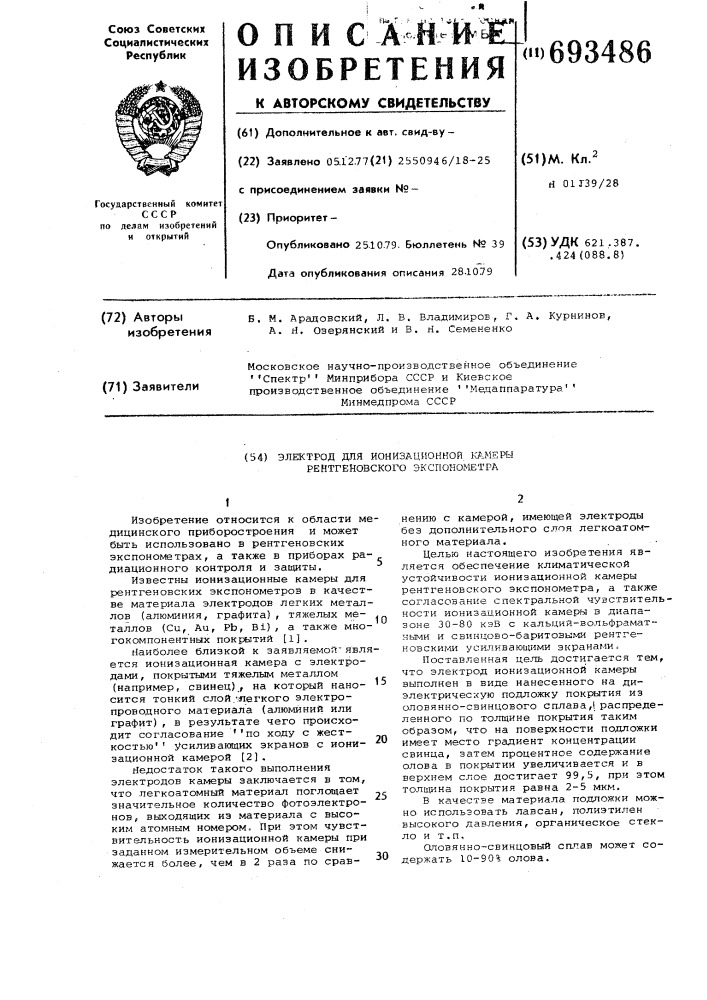 Электрод для ионизационной камеры рентгеновского экспонометра (патент 693486)