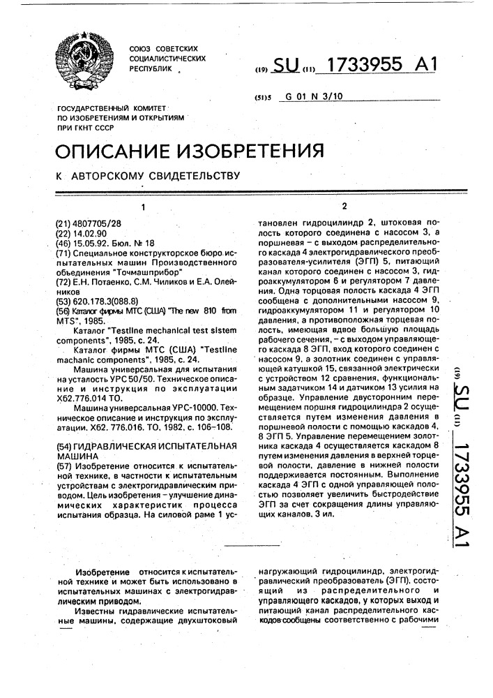 Гидравлическая испытательная машина (патент 1733955)