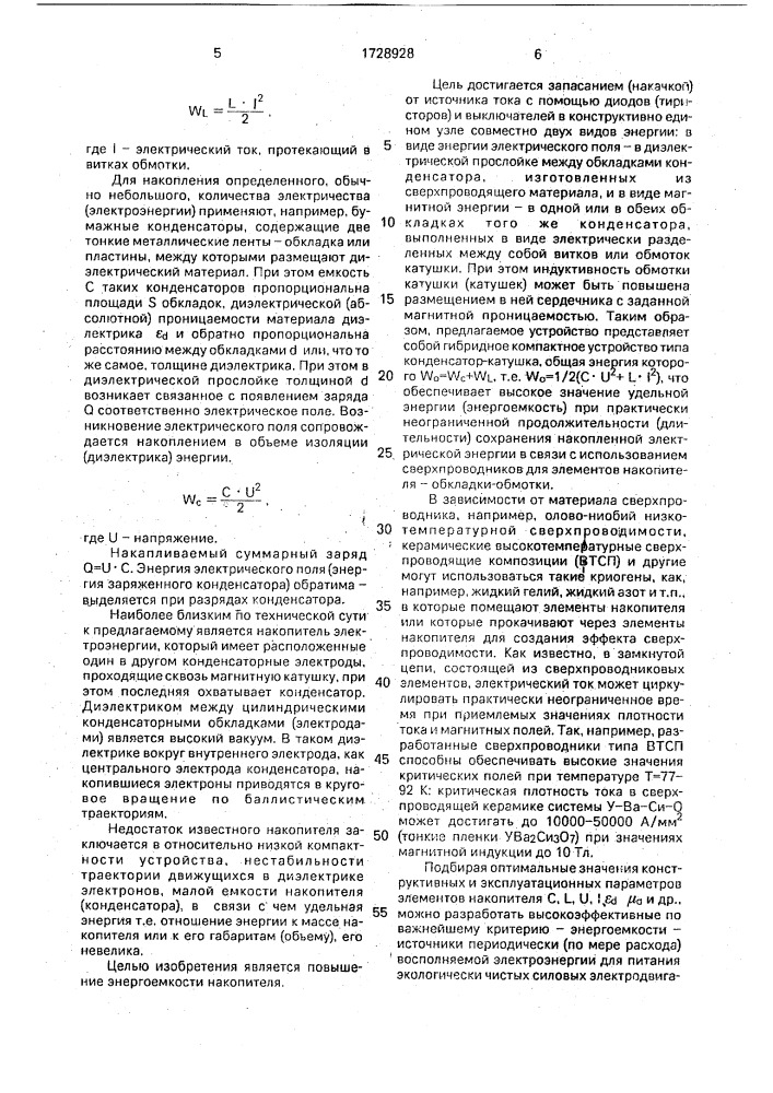 Устройство для накопления электрической энергии (патент 1728928)