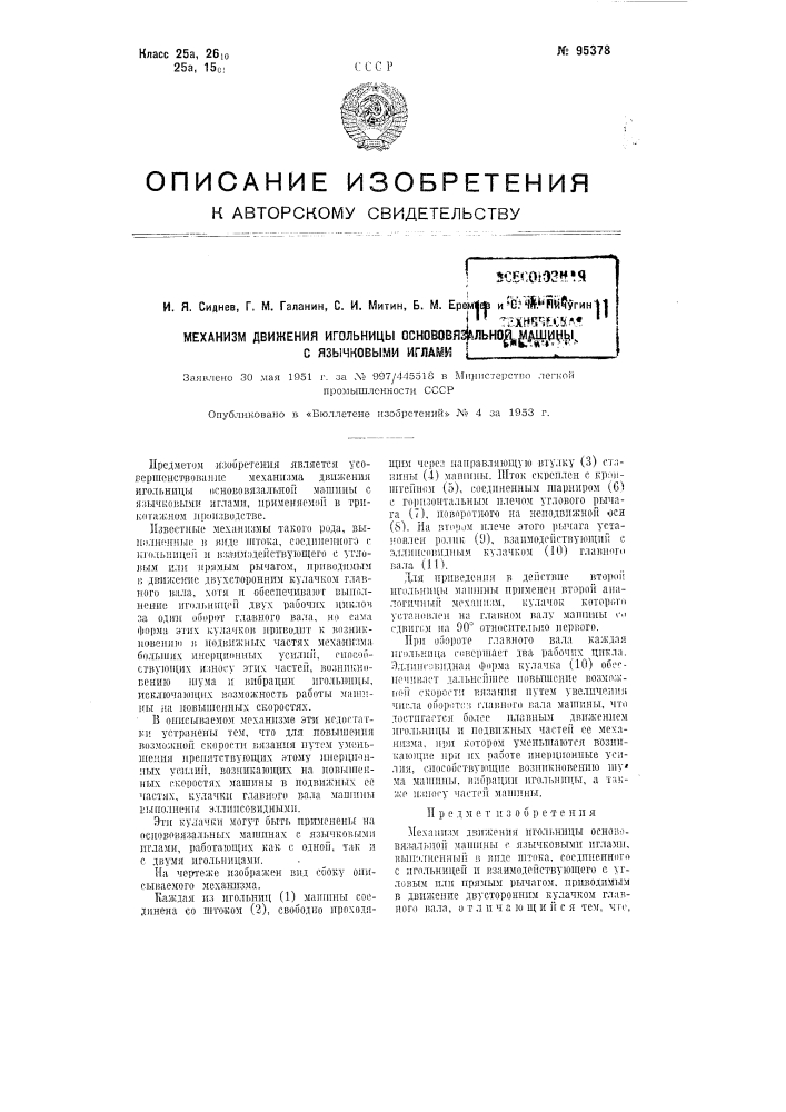 Механизм движения игольницы основовязальной машины с язычковыми иглами (патент 95378)