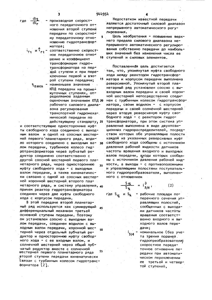 Гидромеханическая многоконтурная передача прямого хода транспортного средства с газотурбинным двигателем (патент 944954)