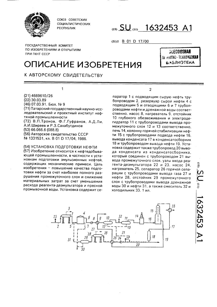 Установка подготовки нефти (патент 1632453)