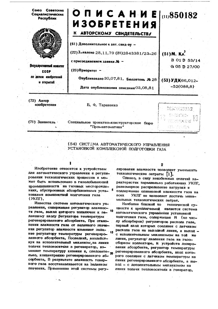 Система автоматического управленияустановкой комплексной подготовкигаза (патент 850182)