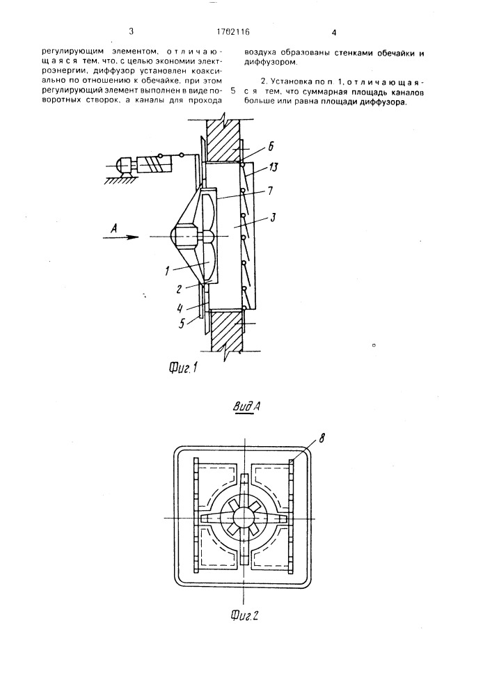 Вентиляторная установка (патент 1702116)