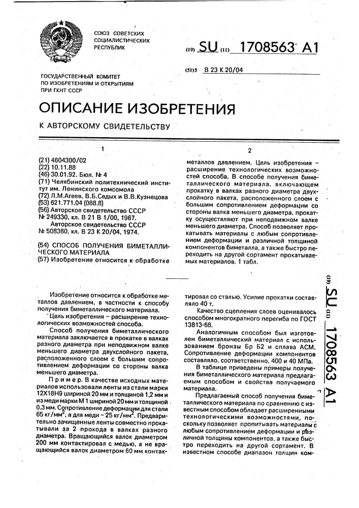 Способ получения биметаллического материала (патент 1708563)