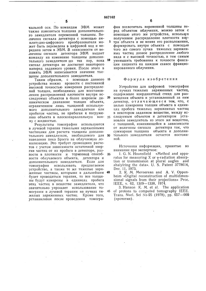 Устройство для цифровой гомографии на пучках тяжелых заряженных частиц (патент 867162)