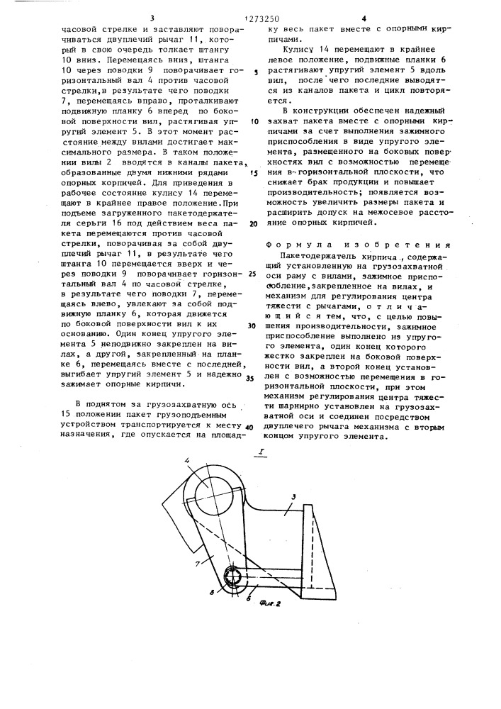 Пакетодержатель кирпича (патент 1273250)