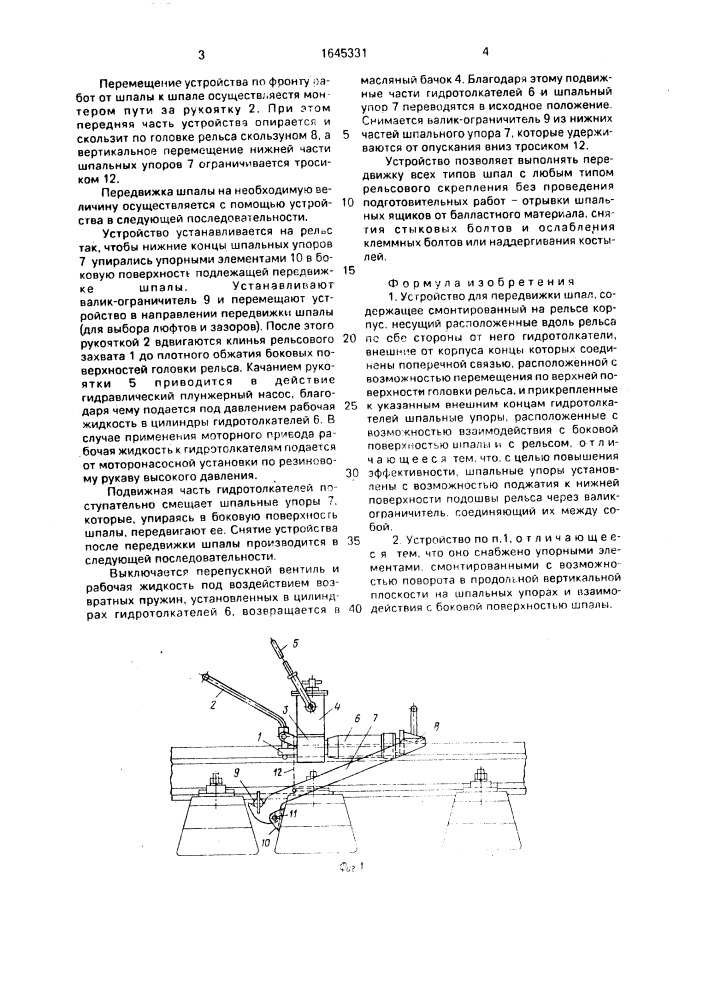 Устройство для передвижки шпал (патент 1645331)