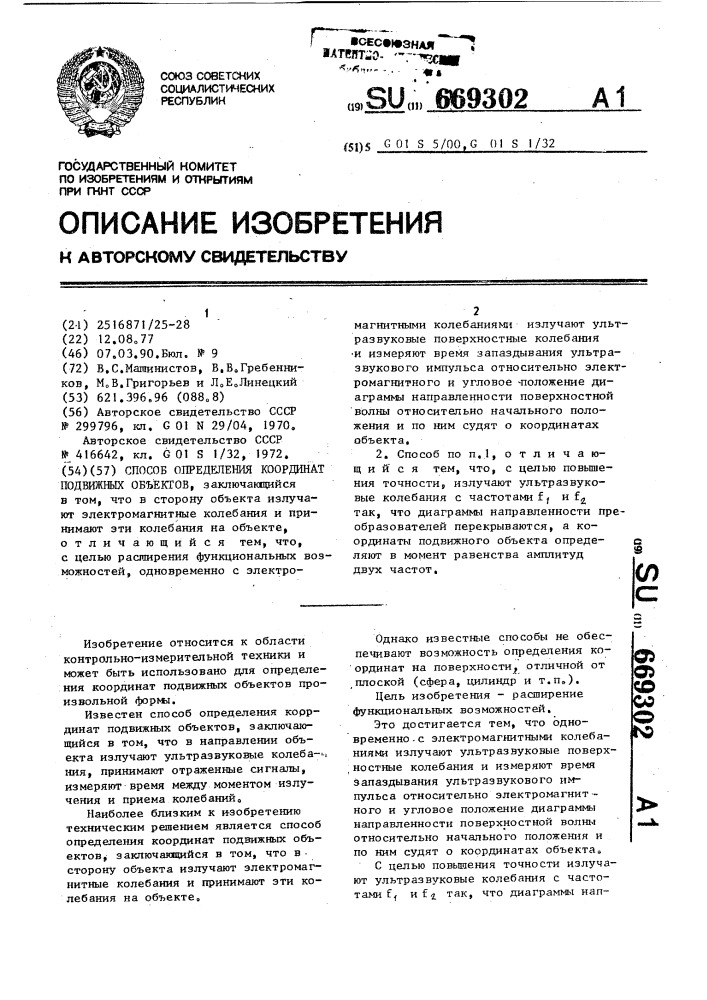 Способ определения координат подвижных объектов (патент 669302)