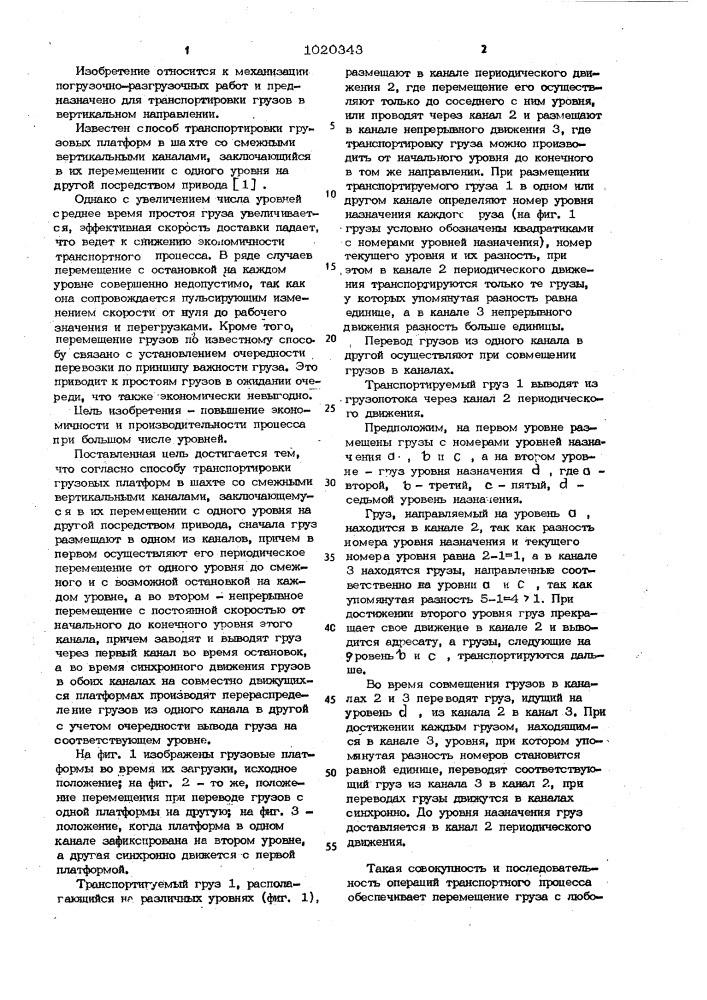 Способ транспортировки грузовых платформ в шахте со смежными вертикальными каналами (патент 1020343)