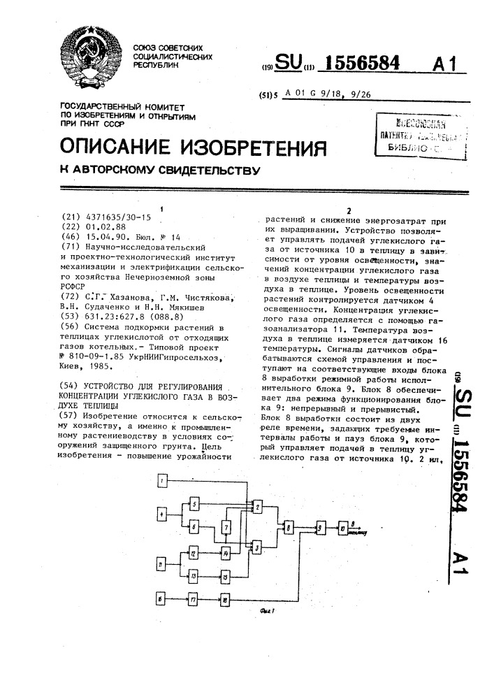 Устройство для регулирования концентрации углекислого газа в воздухе теплицы (патент 1556584)
