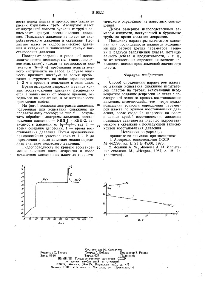 Способ определения параметров пласта (патент 819322)