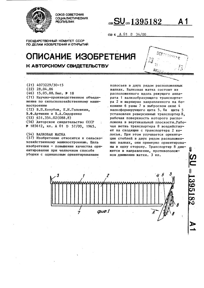 Валковая жатка (патент 1395182)