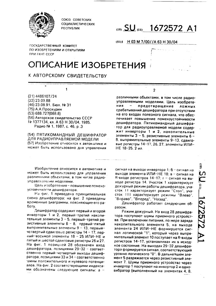 Пятикомандный дешифратор для радиоуправляемой модели (патент 1672572)