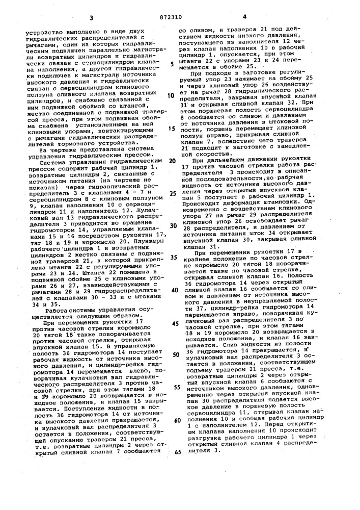 Система управления гидравлическим прессом (патент 872310)