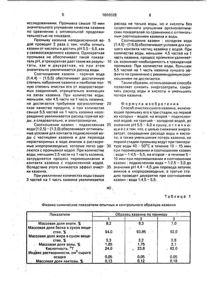 Способ очистки сухого казеина (патент 1666028)