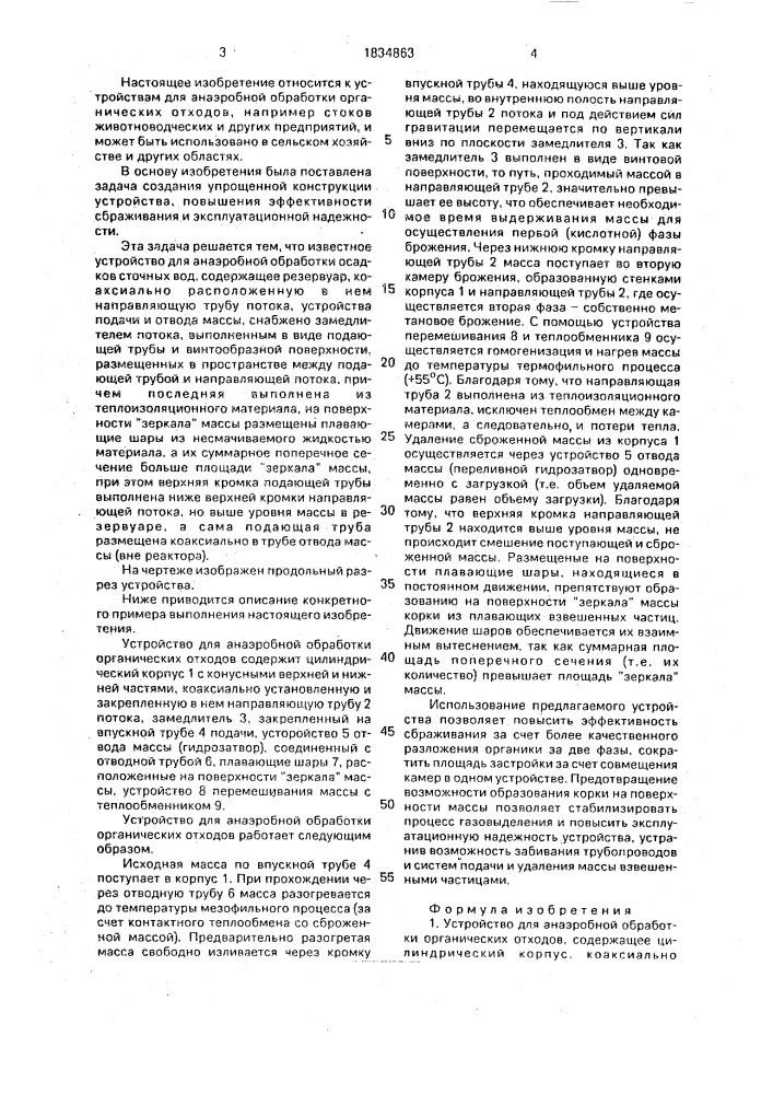 Устройство для анаэробной обработки органических отходов (патент 1834863)