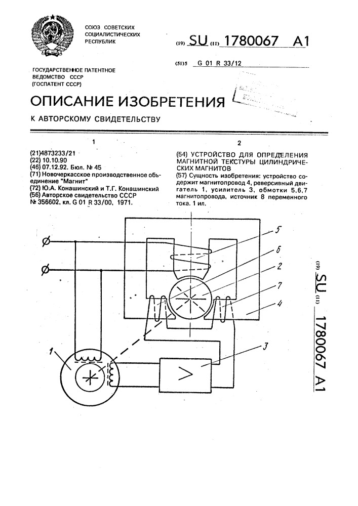 Устройство для определения магнитной текстуры цилиндрических магнитов (патент 1780067)