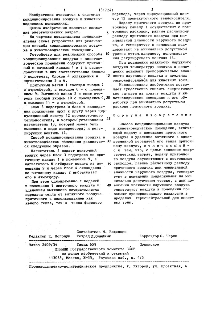 Способ кондиционирования воздуха в животноводческом помещении (патент 1317241)