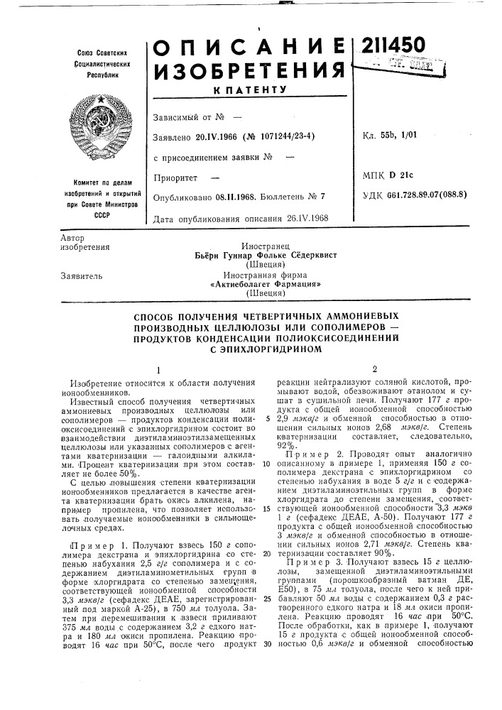 Способ получения четвертичных аммониевых (патент 211450)
