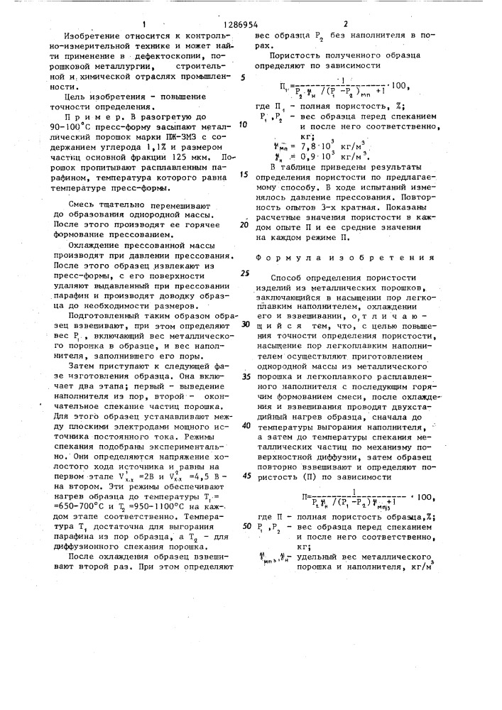 Способ определения пористости изделий из металлических порошков (патент 1286954)