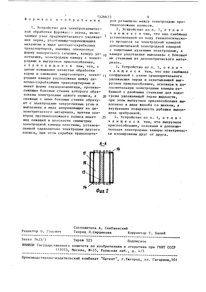 Устройство для электротермической обработки фуражного зерна (патент 1526633)