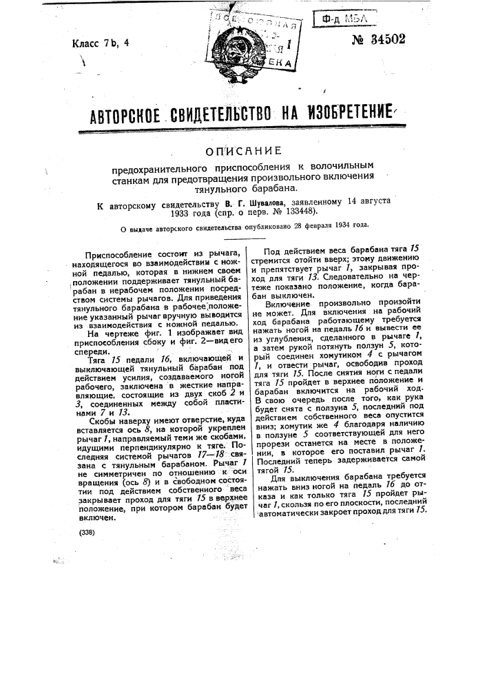 Предохранительное приспособление к волочильным станкам для предотвращения произвольного включения тянульного барабана (патент 34502)