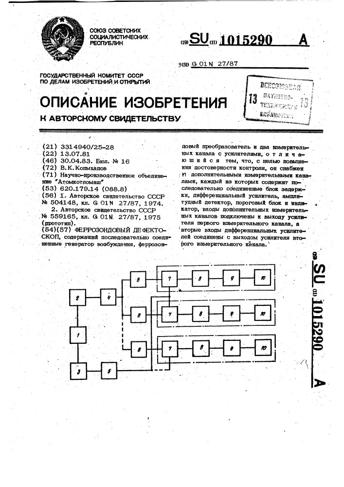 Феррозондовый дефектоскоп (патент 1015290)