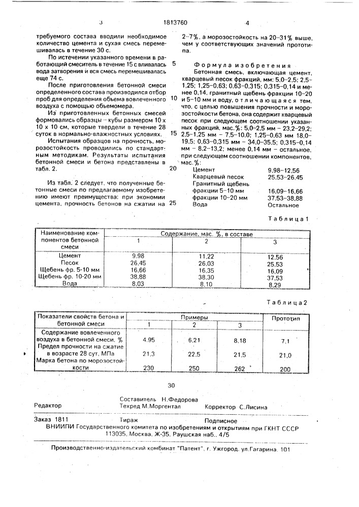 Бетонная смесь (патент 1813760)