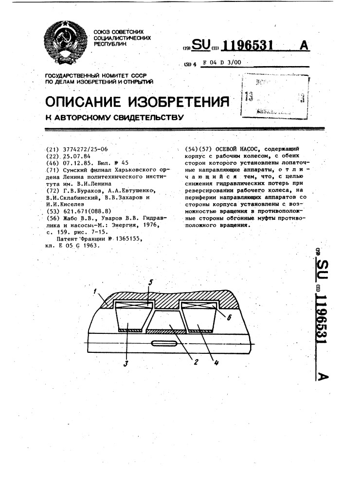 Осевой насос (патент 1196531)