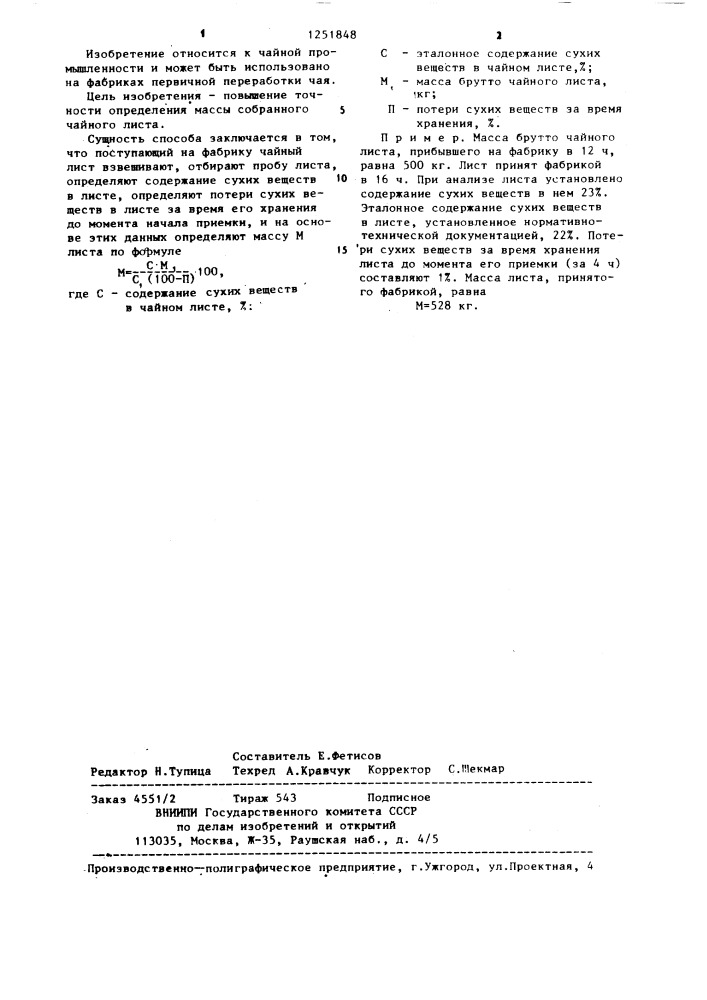 Способ определения массы собранного чайного листа (патент 1251848)