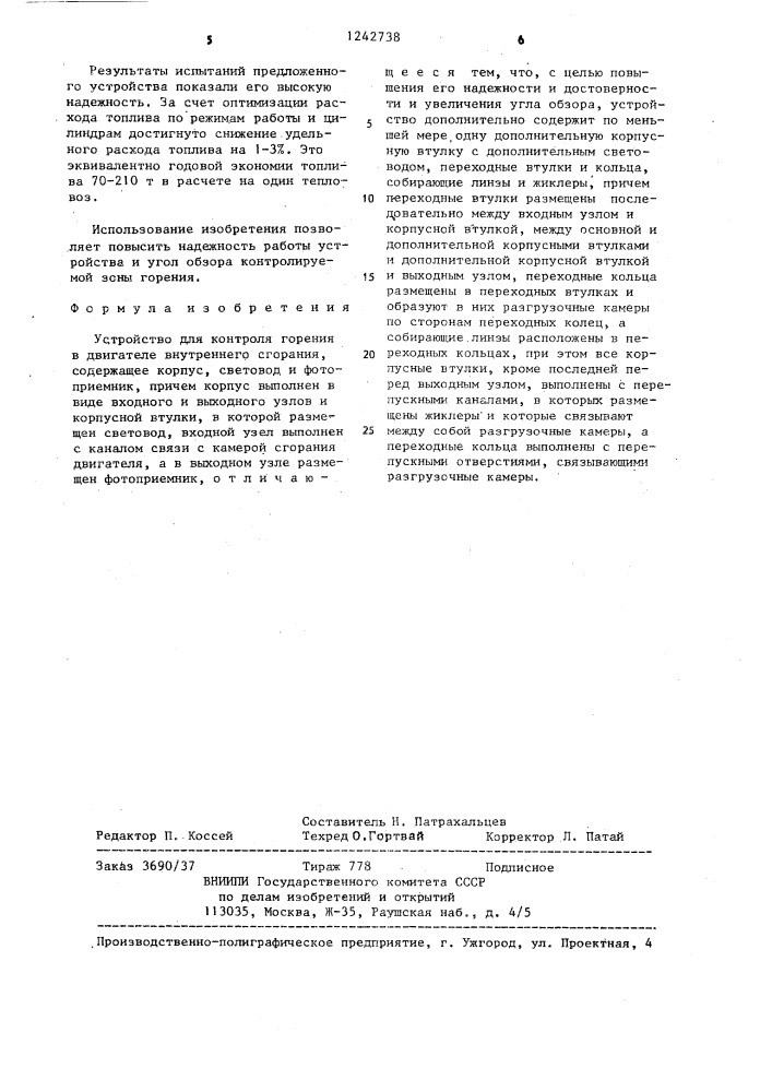 Устройство для контроля горения в двигателе внутреннего сгорания (патент 1242738)