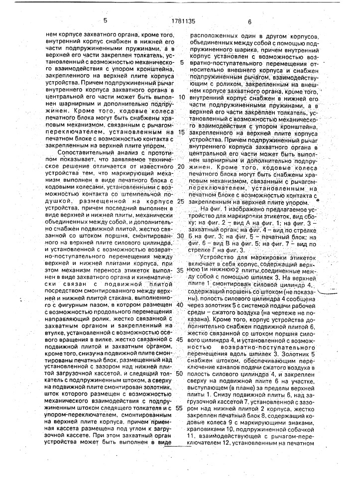 Устройство для маркировки этикеток (патент 1781135)