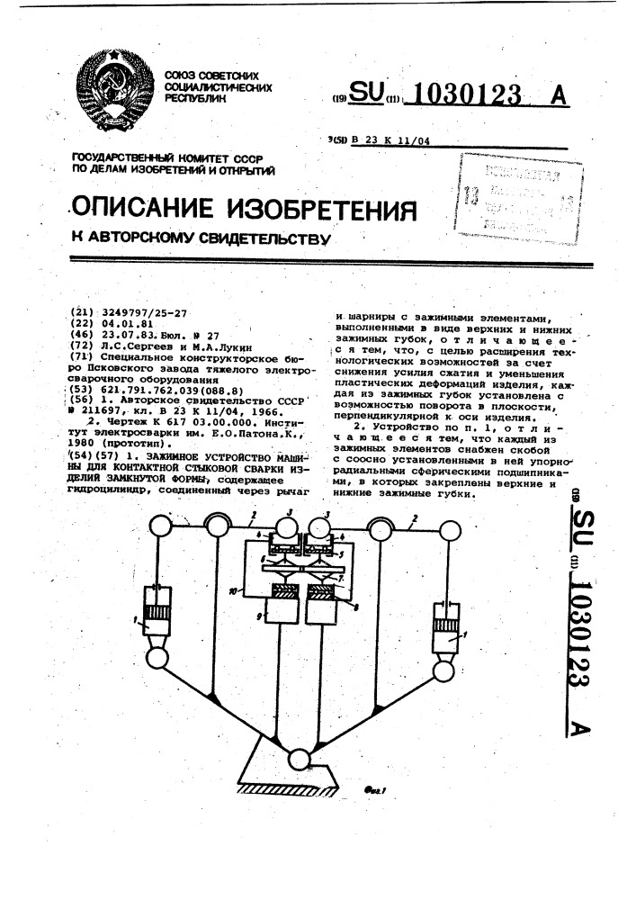 Зажимное устройство машины для контактной стыковой сварки изделий замкнутой формы (патент 1030123)