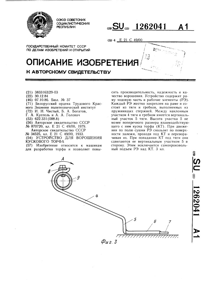 Устройство для ворошения кускового торфа (патент 1262041)