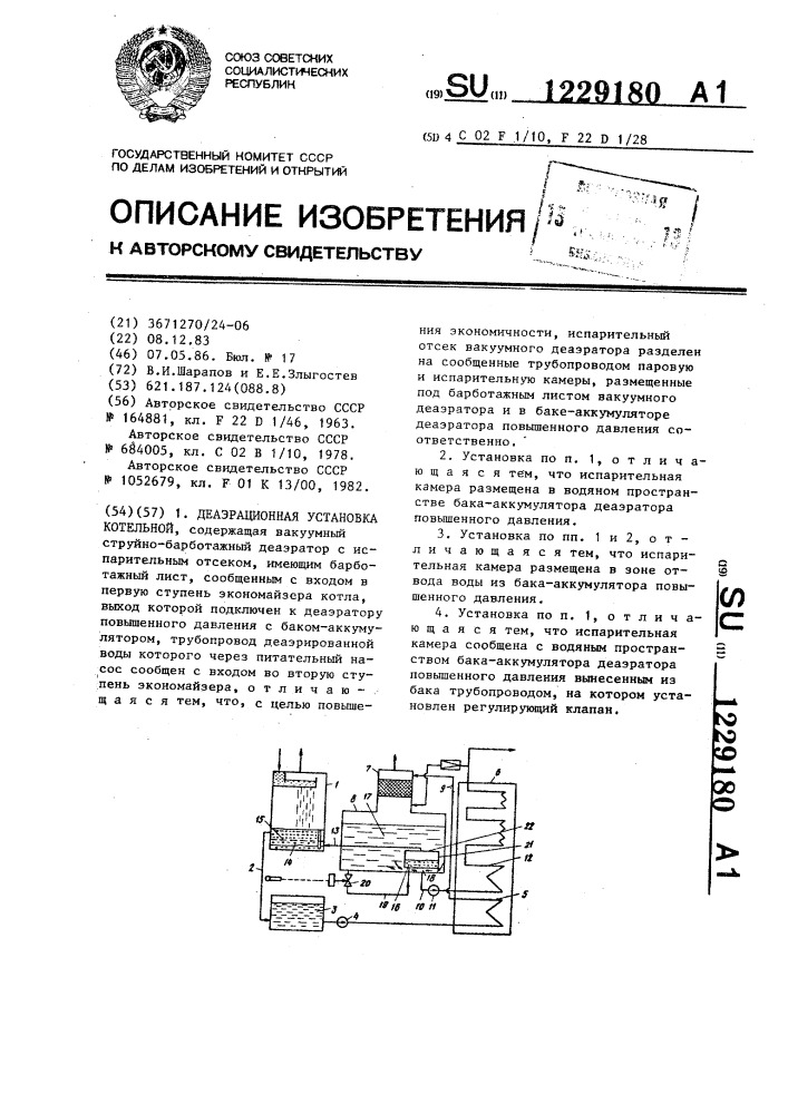 Деаэрационная установка котельной (патент 1229180)