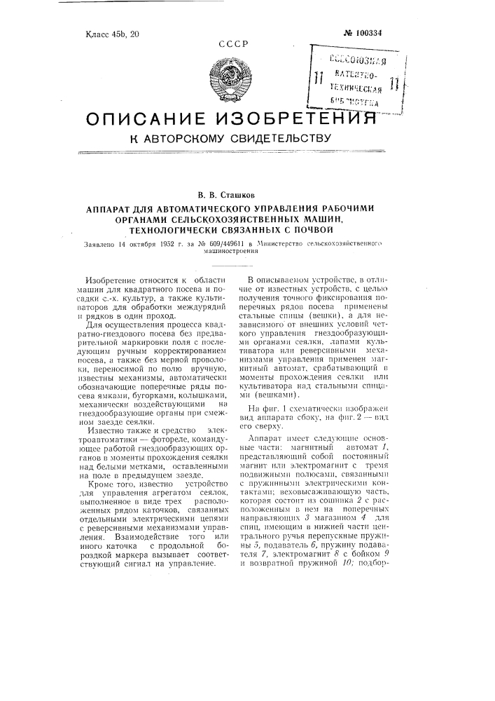 Аппарат для автоматического управления рабочими органами сельскохозяйственных машин, технологически связанных с почвой (патент 100334)