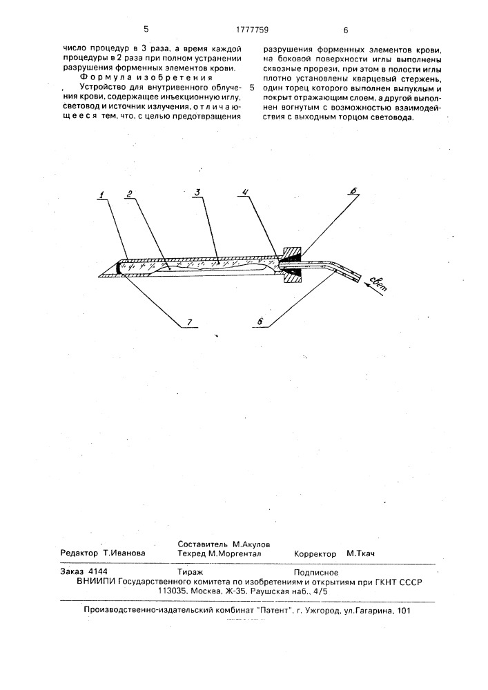 Устройство для внутривенного облучения крови (патент 1777759)