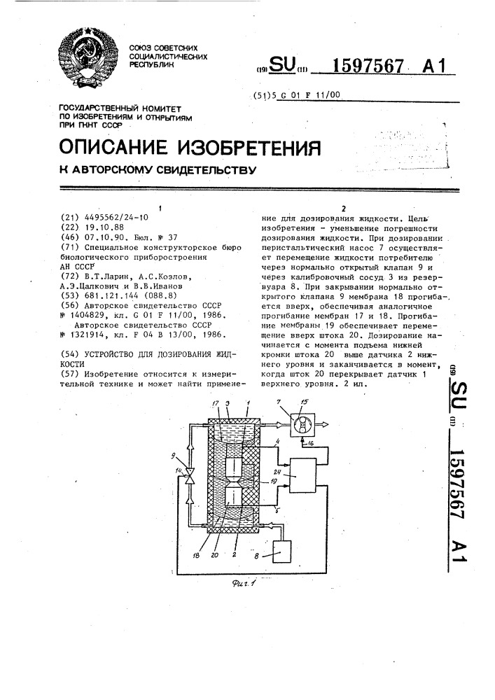 Устройство для дозирования жидкости (патент 1597567)