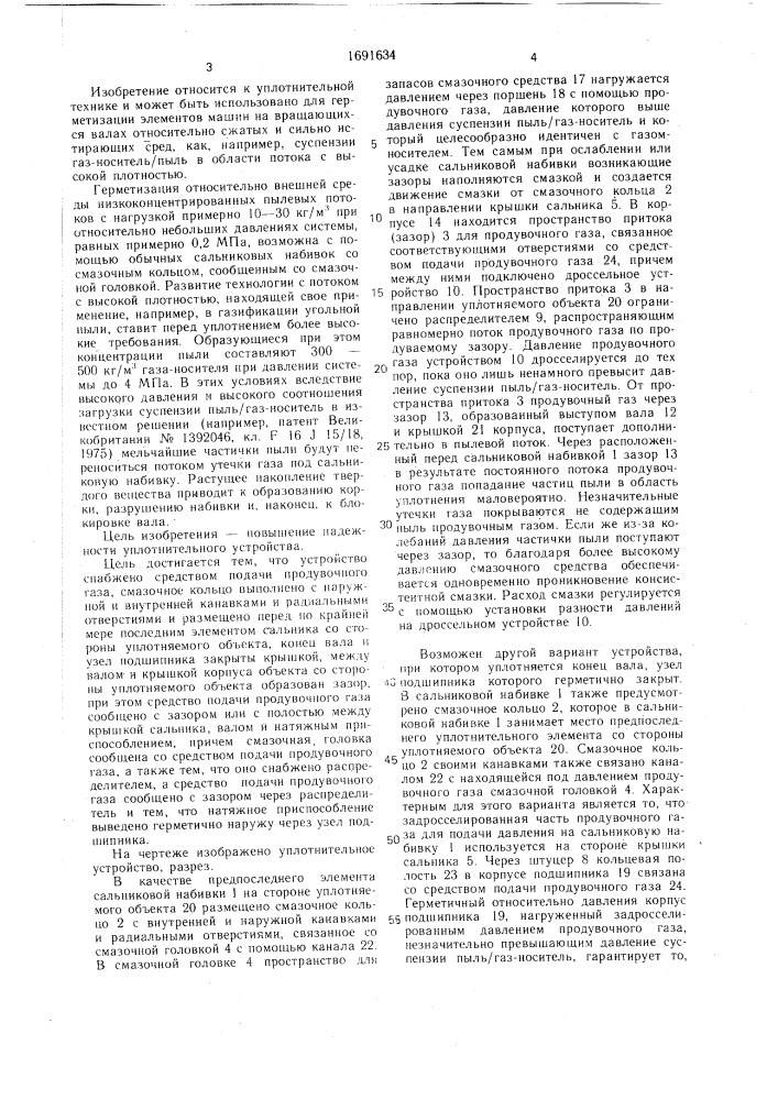 Уплотнительное устройство вала для абразивных, газообразных сжатых уплотнительных сред (патент 1691634)