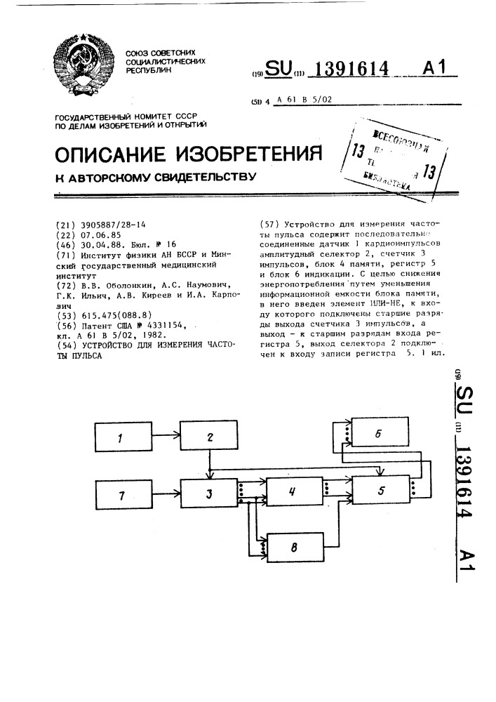 Устройство для измерения частоты пульса (патент 1391614)