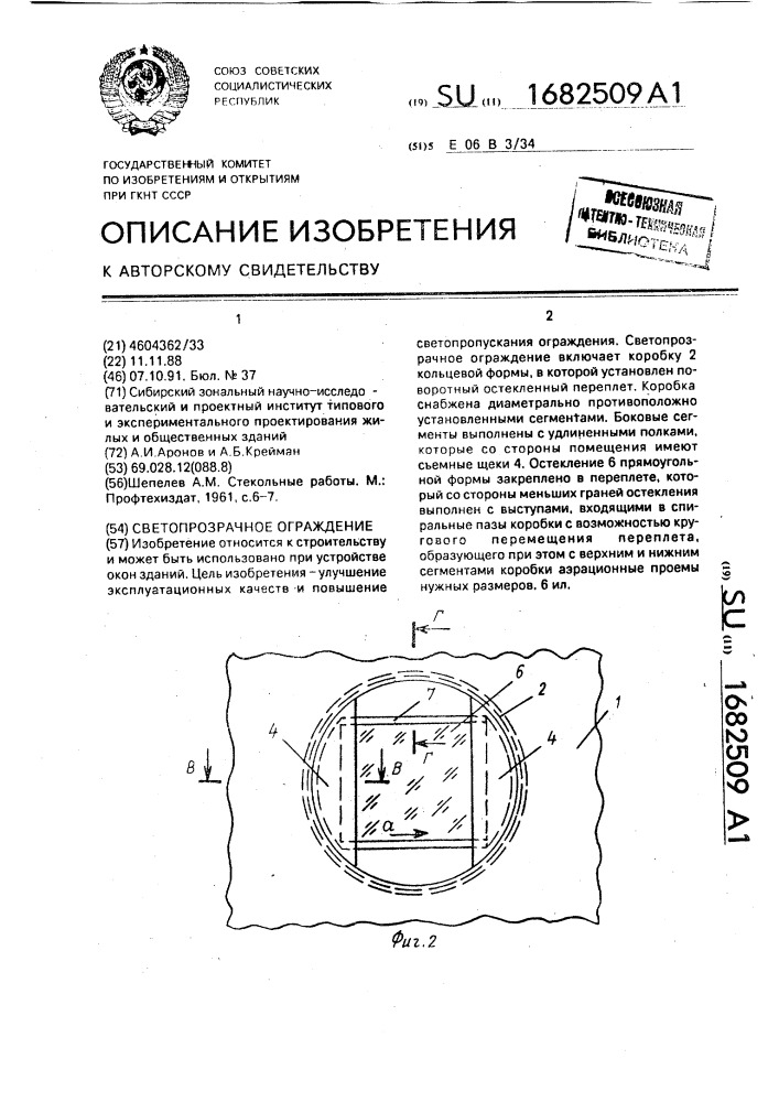 Светопрозрачное ограждение (патент 1682509)