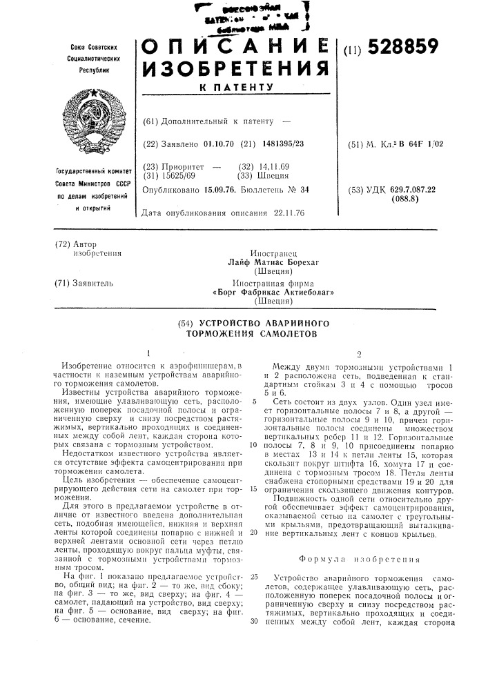 Утройство аварийного торможения самолетов (патент 528859)