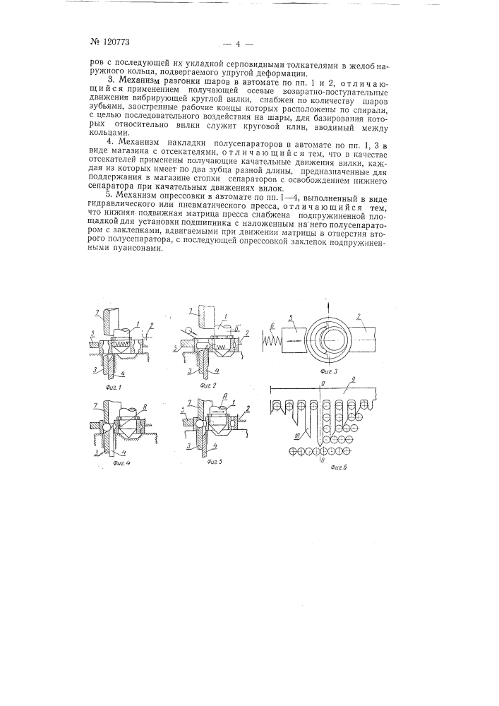 Автомат для сборки радиальных шариковых подшипников с углом заполнения шарами более 180&deg; (патент 120773)