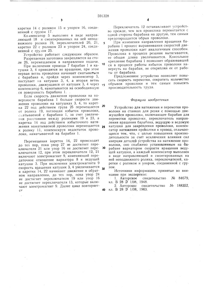Устройство для натяжения и перемотки проволоки (патент 591328)