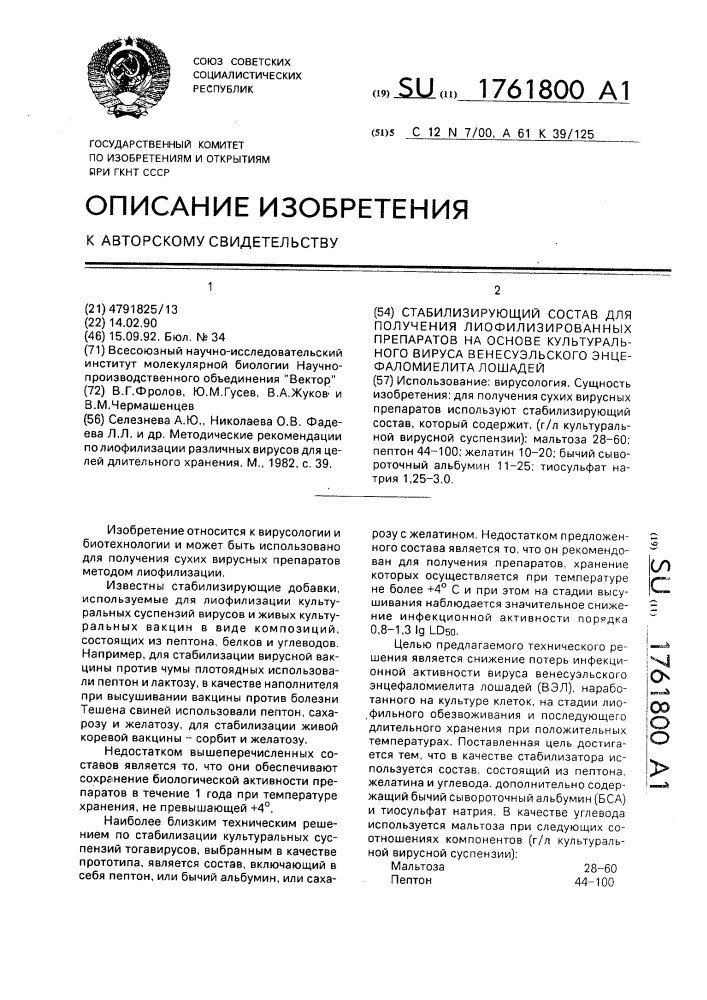 Стабилизирующий состав для получения лиофилизированных препаратов на основе культурального вируса венесуэльского энцефаломиелита лошадей (патент 1761800)